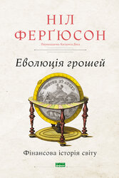 Еволюція грошей. Фінансова історія світу - фото обкладинки книги