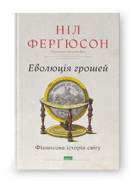 Еволюція грошей. Фінансова історія світу - фото книги