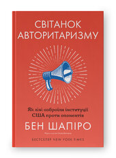 SALE. Світанок авторитаризму: як ліві озброїли інституції США проти опонентів - фото обкладинки книги