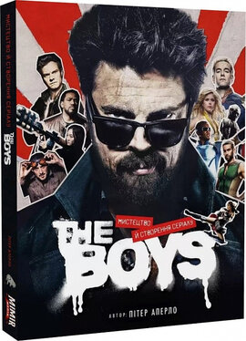 The Boys: Мистецтво й створення серіалу - фото книги