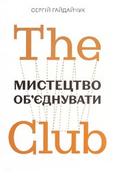 The Club. Мистецтво об'єднувати - фото обкладинки книги