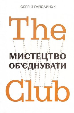 The Club. Мистецтво об'єднувати - фото книги