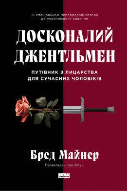 Досконалий джентльмен: Путівник з лицарства для сучасних чоловіків - фото книги