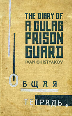 The Diary of a Gulag Prison Guard - фото книги