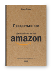 SALE. Продається все. Джефф Безос та ера Amazon (оновл. вид.) - фото обкладинки книги
