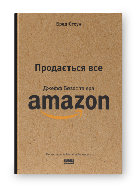SALE. Продається все. Джефф Безос та ера Amazon (оновл. вид.) - фото книги