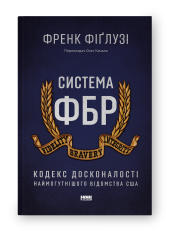 SALE. Система ФБР. Кодекс досконалості наймогутнішого відомства США - фото обкладинки книги