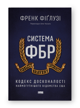 SALE. Система ФБР. Кодекс досконалості наймогутнішого відомства США - фото книги