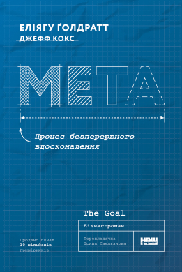 Мета.  Процес безперервного вдосконалення (нова обкл.) - фото книги