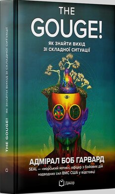 The Gouge! Як знайти вихід зі складної ситуації - фото книги