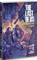 The Last of Us. Американські мрії - фото обкладинки книги
