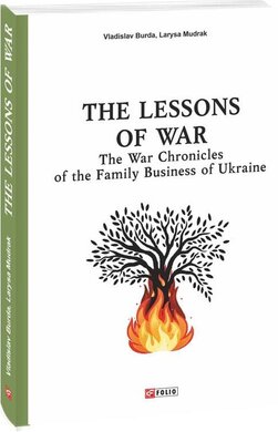 The Lessons of War: The War Chronicles of the Family Business of Ukraine - фото книги