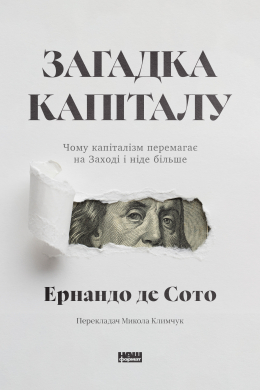 Загадка капіталу. Чому капіталізм перемагає на Заході і ніде більше (оновл. вид.) - фото книги