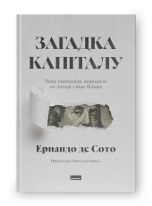 SALE. Загадка капіталу. Чому капіталізм перемагає на Заході і ніде більше (оновл. вид.) - фото обкладинки книги