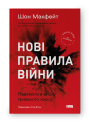 Нові правила війни. Перемога в епоху тривалого хаосу - фото обкладинки книги