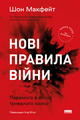 Нові правила війни. Перемога в епоху тривалого хаосу - фото книги