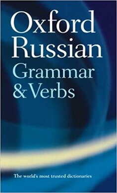 The Oxford Russian Grammar and Verbs - фото книги