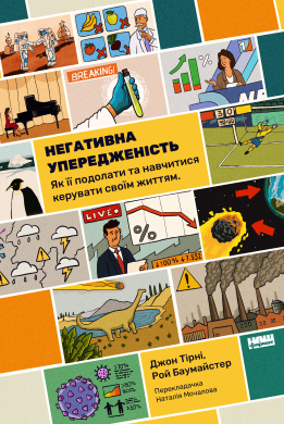 Негативна упередженість. Як її подолати та навчитися керувати своїм життям - фото книги