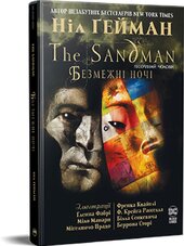 The Sandman. Пісочний Чоловік. Безмежні ночі - фото обкладинки книги