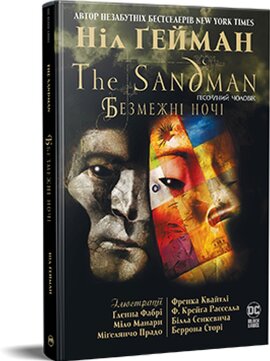 The Sandman. Пісочний Чоловік. Безмежні ночі - фото книги