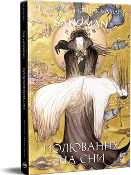 The Sandman. Пісочний чоловік. Полювання на сни - фото книги