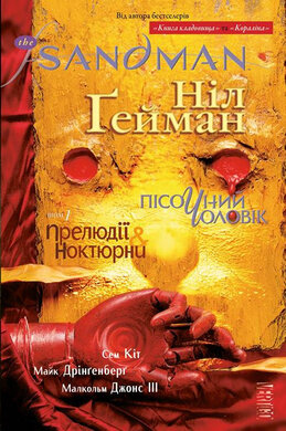 The Sandman. Пісочний Чоловік. Том 1. Прелюдії й ноктюрни - фото книги