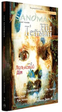 The Sandman. Пісочний Чоловік. Том 2. Ляльковий дім - фото книги