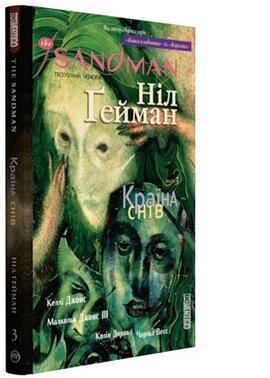 The Sandman. Пісочний чоловік. Том 3. Країна снів - фото книги