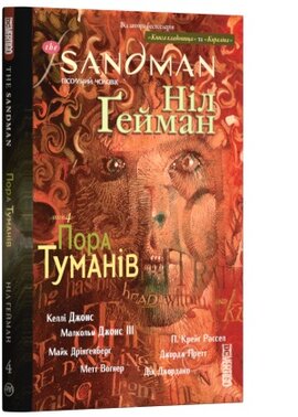 The Sandman. Пісочний чоловік. Том 4. Пора туманів - фото книги
