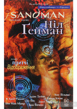 The Sandman. Пісочний чоловік. Том 6. Притчі й відображення - фото книги