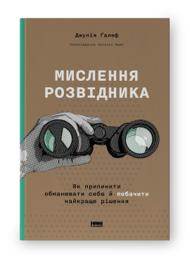 Мислення розвідника. Як припинити обманювати себе й побачити найкраще рішення - фото книги