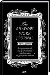 The Shadow Work Journal. Як прийняти себе та протистояти упередженням, що руйнують життя - фото обкладинки книги
