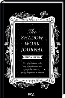The Shadow Work Journal. Як прийняти себе та протистояти упередженням, що руйнують життя - фото книги
