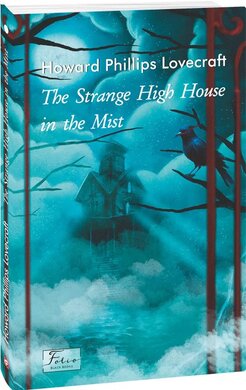 The Strange High House In The Mist (Folio World’s Classics) - фото книги