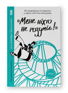 SALE. «Мене ніхто не розуміє!»  Як впоратися зі стресом у школі, сім'ї і стосунках - фото книги