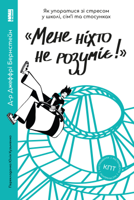 «Мене ніхто не розуміє!» Як впоратися зі стресом у школі, сім'ї і стосунках - фото книги