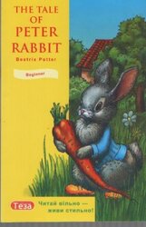 The tale of Peter Rabbit - фото обкладинки книги