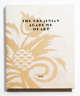 THE UKRAINIAN ACADEMY OF ART. A Brief History - фото книги