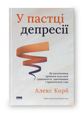 SALE. У пастці депресії. Як маленькими кроками подолати тривожність, хвилювання і пригнічений стан (оновл. вид.) - фото обкладинки книги