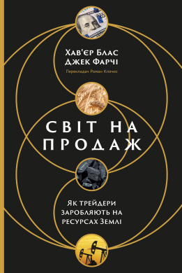 Світ на продаж. Як трейдери заробляють на ресурсах Землі - фото книги