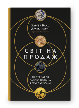 Світ на продаж. Як трейдери заробляють на ресурсах Землі - фото книги