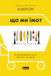 SALE. Що ми їмо. Як харчова революція змінює наші життя і світ навколо - фото обкладинки книги