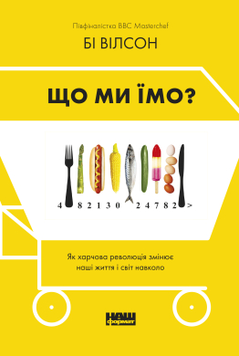 SALE. Що ми їмо. Як харчова революція змінює наші життя і світ навколо - фото книги