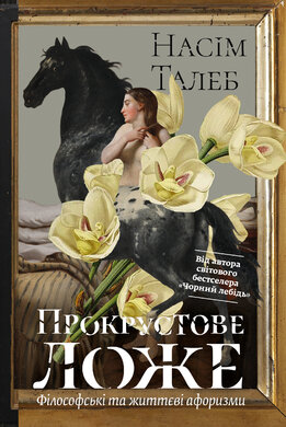 Прокрустове ложе. Філософські та життєві афоризми - фото книги