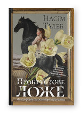 Прокрустове ложе. Філософські та життєві афоризми - фото обкладинки книги