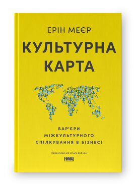 SALE. Культурна карта, Бар’єри міжкультурного спілкування в бізнесі (оновл. вид.) - фото книги