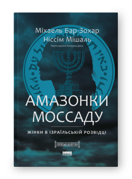 Амазонки Моссаду. Жінки в ізраїльській розвідці - фото книги