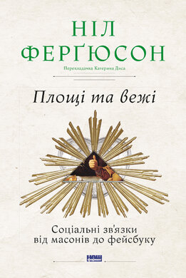 Площі та вежі. Соціальні зв'язки від масонів до фейсбуку - фото книги