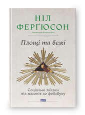 Площі та вежі. Соціальні зв'язки від масонів до фейсбуку - фото обкладинки книги