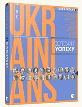 theUkrainians II: історії успіху - фото обкладинки книги